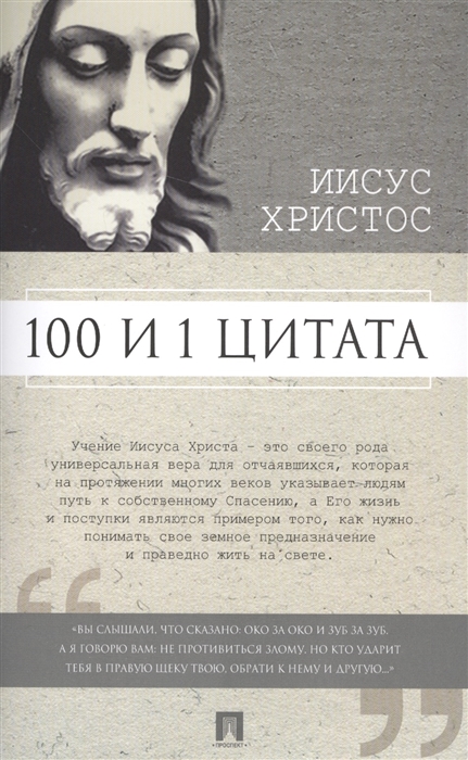 

100 и 1 цитата. Иисус Христос