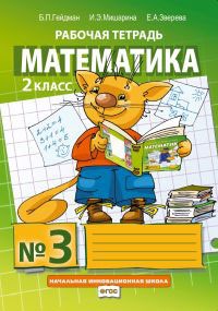

Математика. Рабочая тетрадь. 2 класс. Тетрадь 3 (769273)