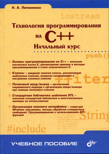 

Технология программирования на C++. Начальный курс. Гриф УМО ВУЗов России