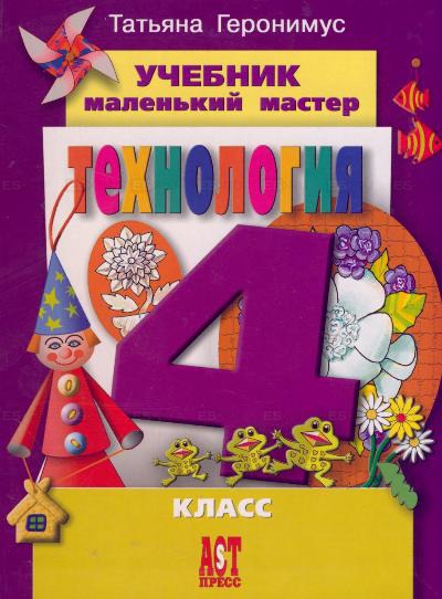 

Технология. Маленький мастер. 4 класс. Учебник.