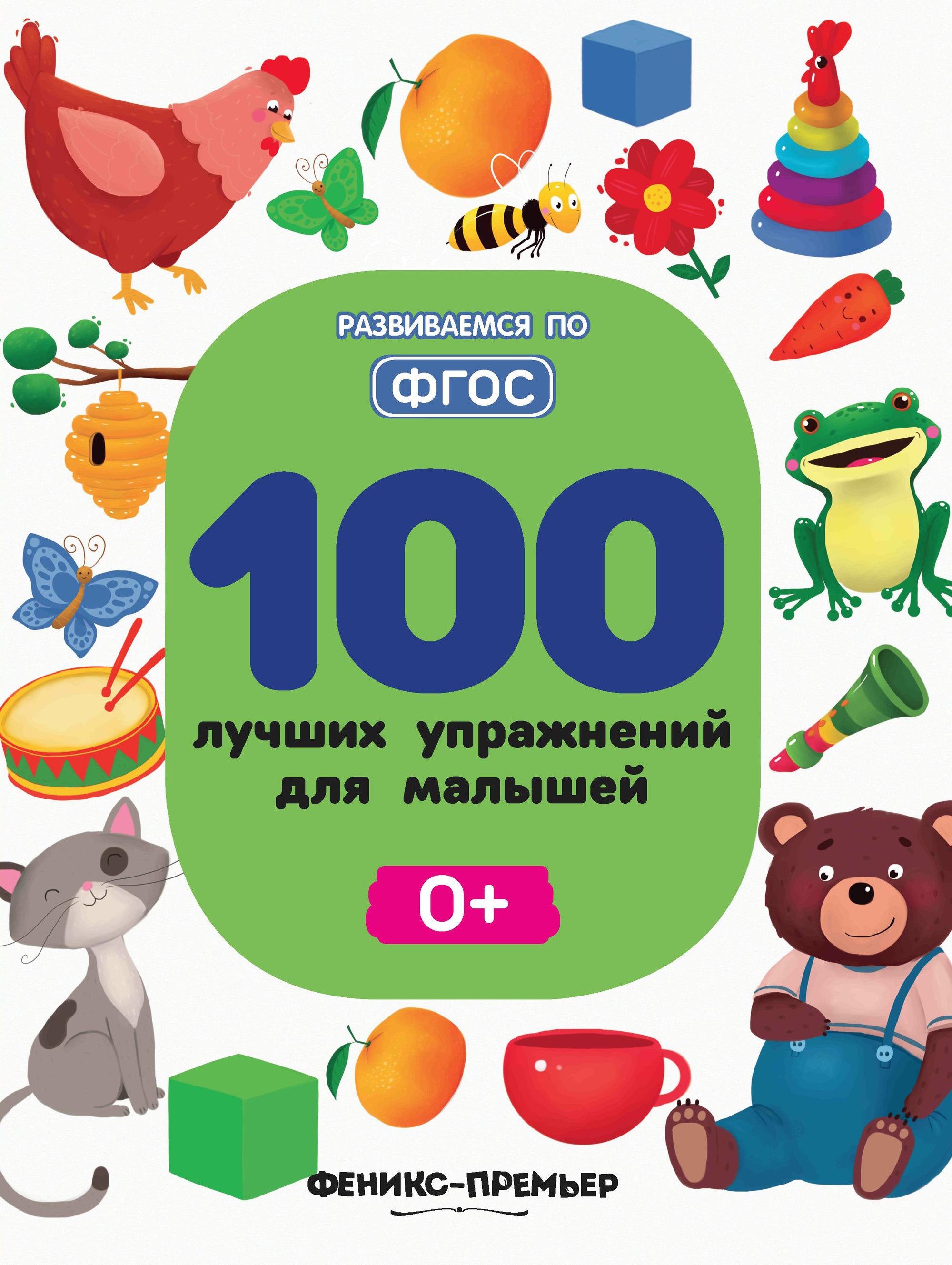 

100 лучших упражнений для малышей. Для детей от 0 лет (4170069)