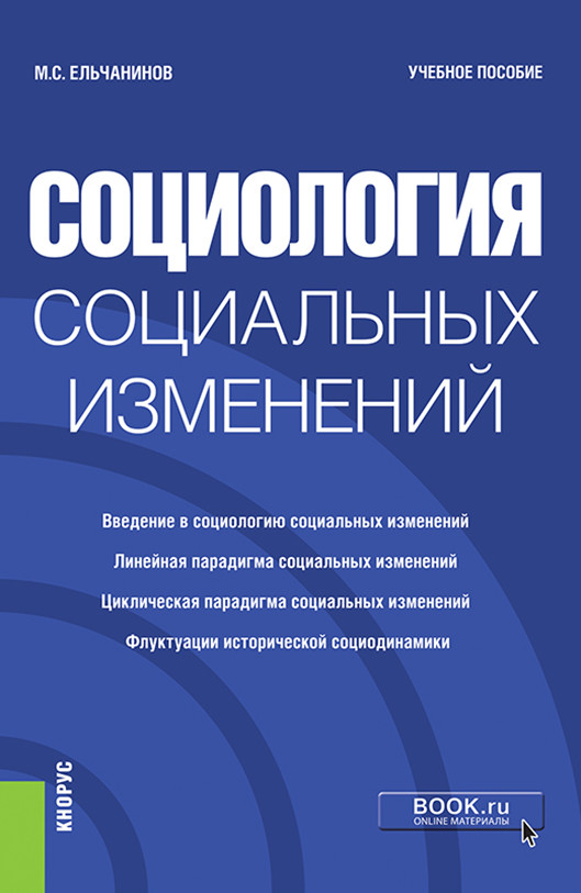 

Социология социальных изменений. Учебное пособие