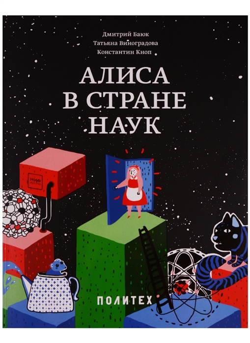 

Алиса в Стране наук (1657423)