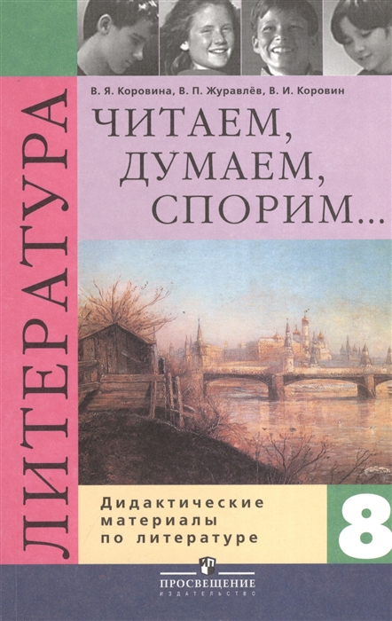 

Читаем, думаем, спорим... Дидактические материалы по литературе. 8 класс (1558303)