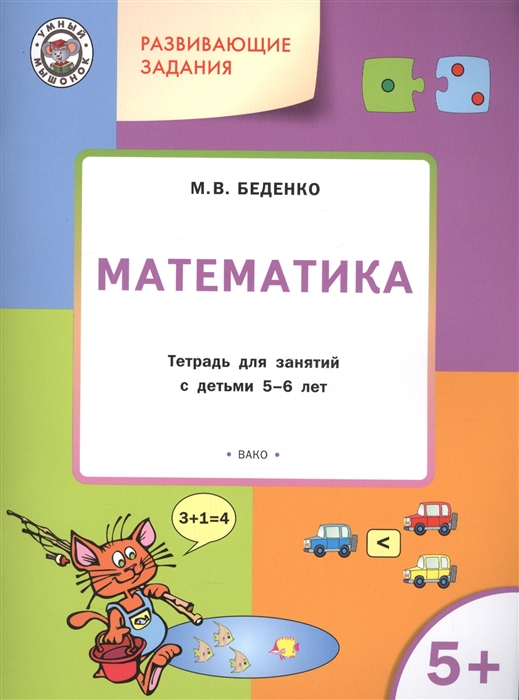 

Математика. Развивающие задания. Тетрадь для занятий с детьми 5-6 лет