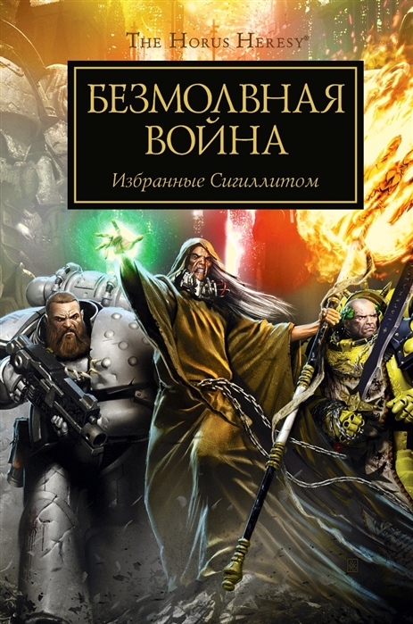 

Безмолвная война. Избранные Сигиллитом