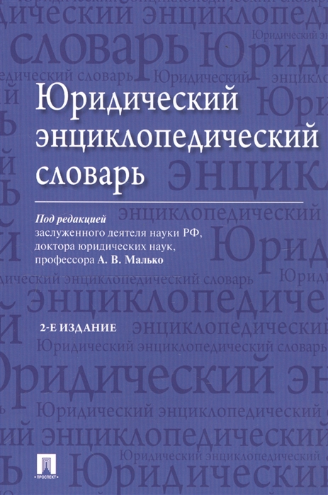 

Юридический энциклопедический словарь (4130023)