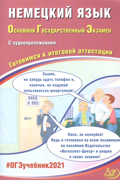 

ОГЭ 2021. Основной государственный экзамен. Немецкий язык. Готовимся к итоговой аттестации. Учебное пособие (с аудиоприложением)