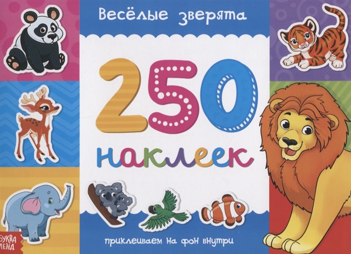 

Книжка 250 наклеек Веселые зверята