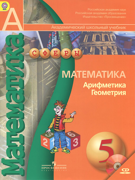 

Математика. Арифметика. Геометрия. 5 класс. Учебник (769283)