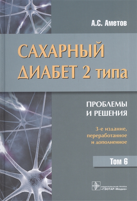 

Сахарный диабет 2 типа. Проблемы и решения. Учебное пособие. Том 6