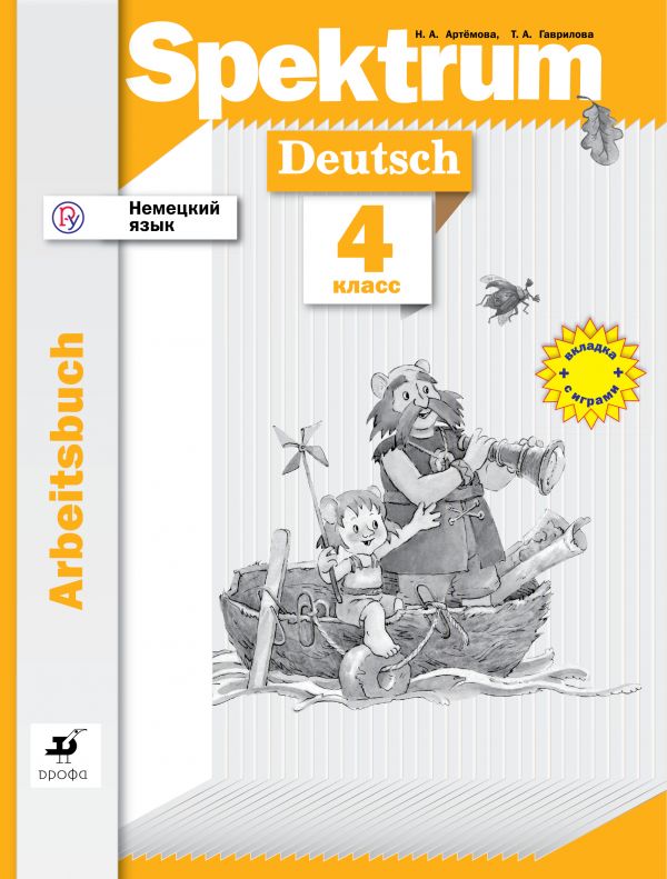 

Немецкий язык.Spektrum. 4 класс. Рабочая тетрадь (4273250)