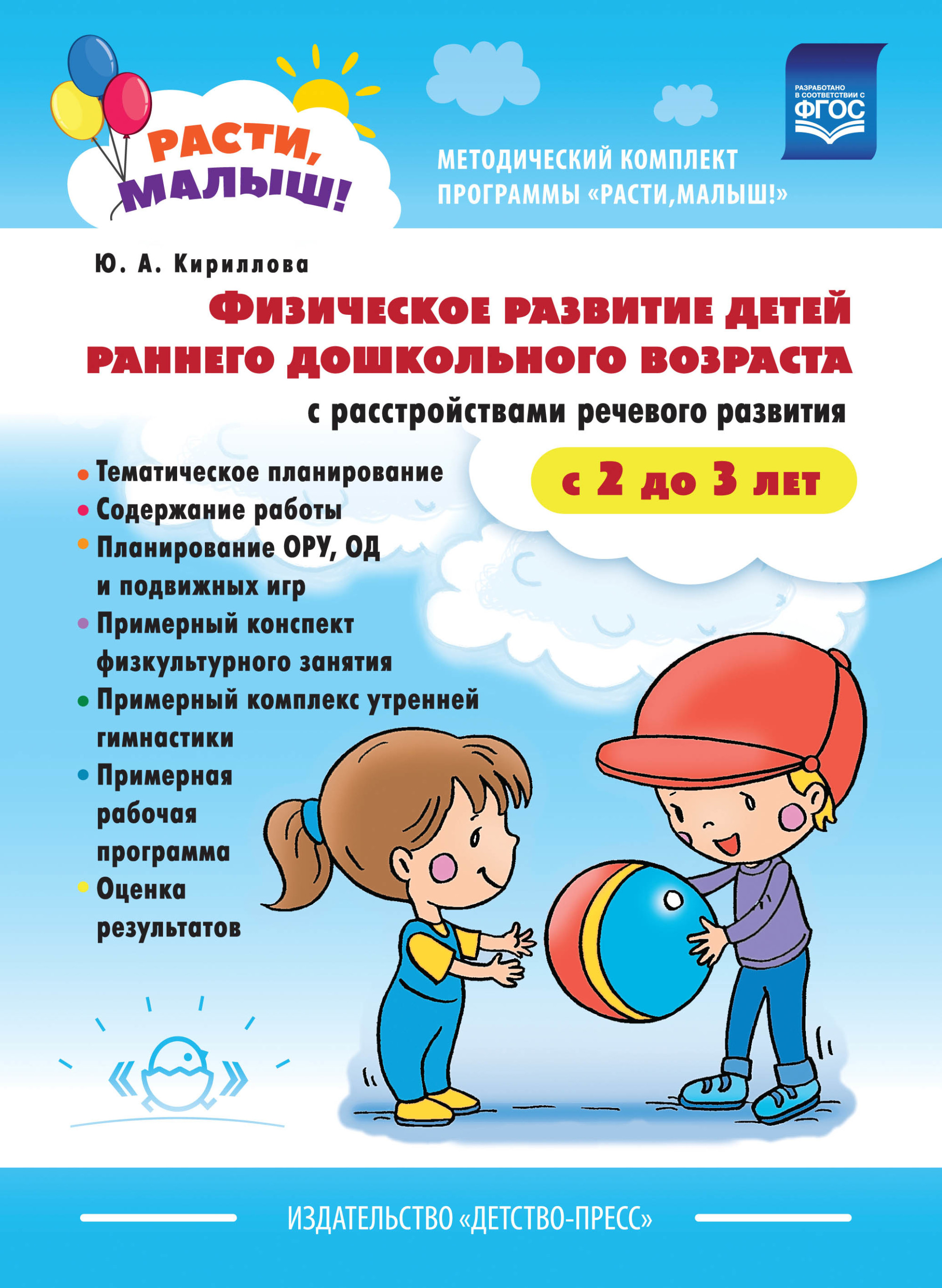 

Физическое развитие детей раннего дошкольного возраста (с 2 до 3 лет) с расстройствами речевого развития