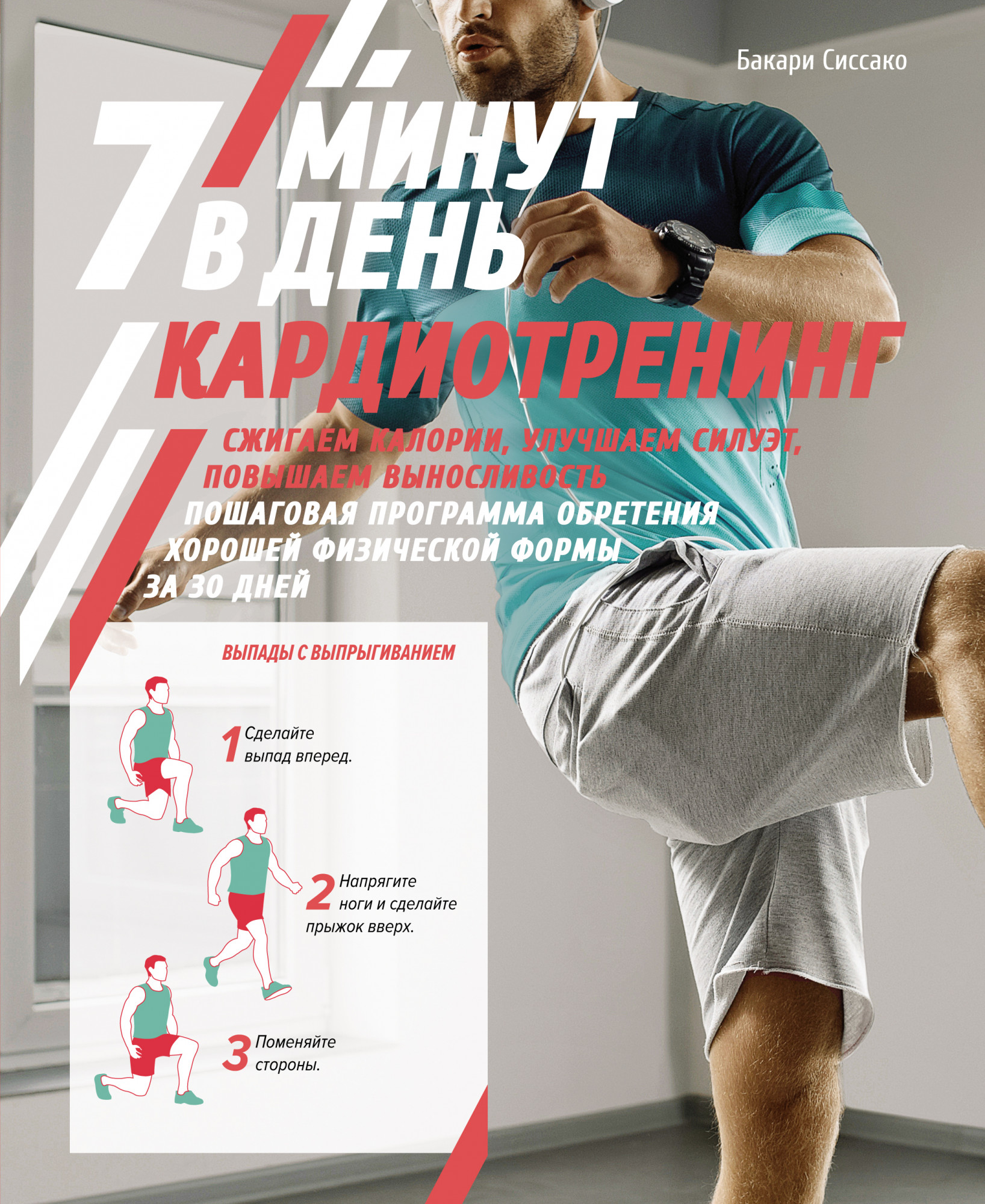 

Кардиотренинг. 7 минут в день