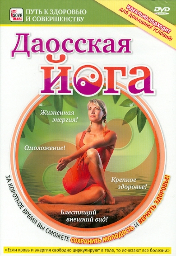 

Даосская йога. DVD
