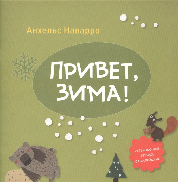 

Привет, зима! Развивающая тетрадь с наклейками