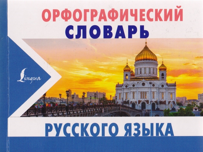 

Орфографический словарь русского языка (1678517)