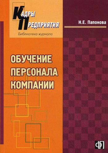 

Обучение персонала компании
