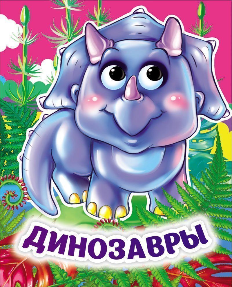 

Динозавры (4371729)