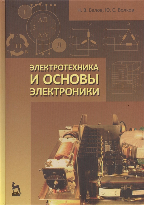 

Электротехника и основы электроники: учебное пособие. Белов Н.В., Волков Ю.С.