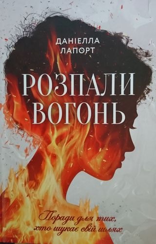 

Розпали вогонь! Поради для тих, хто шукає свій шлях