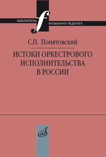 

Истоки оркестрового исполнительства в России