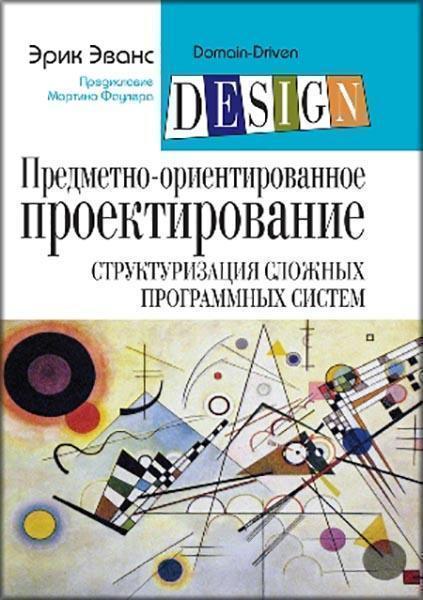 

Предметно-ориентированное проектирование (DDD): структуризация сложных программных систем