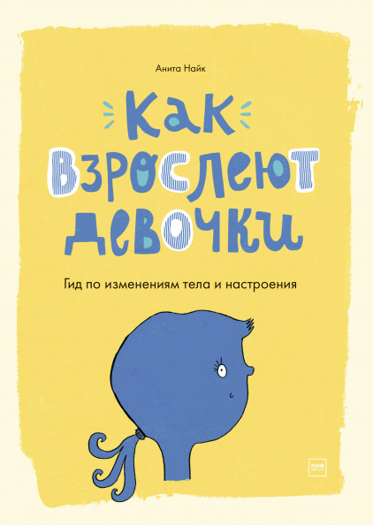 

Как взрослеют девочки. Гид по изменениям тела и настроения (4285217)