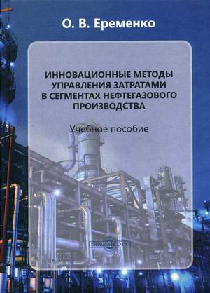 

Инновационные методы управления затратами в сегментах нефтегазового производства. Учебное пособие