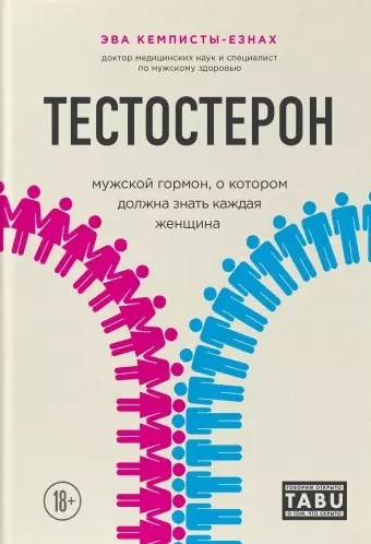 

Мистер"Т". Все о тестостероне, самом важном мужском гормоне