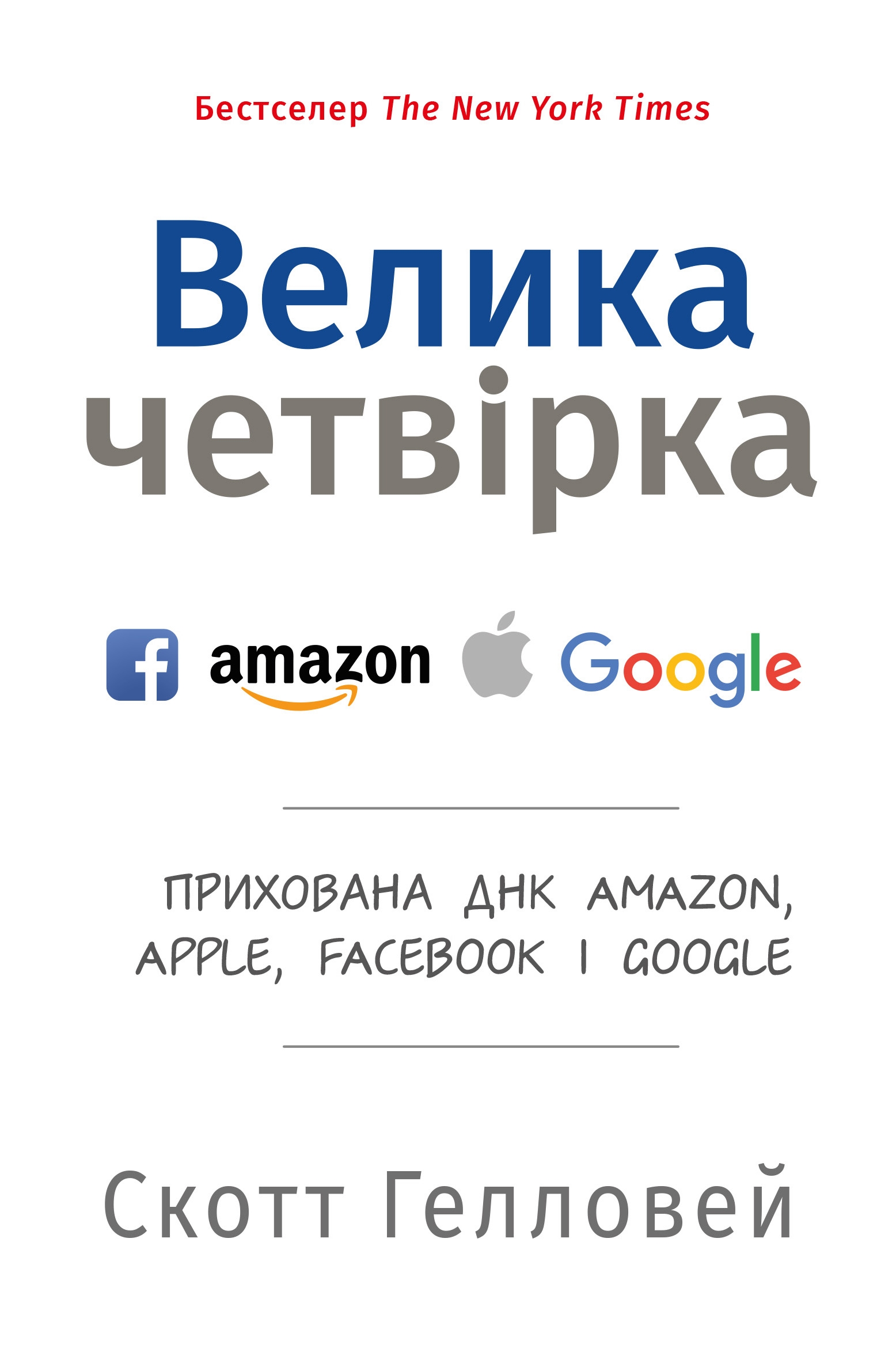 

Велика четвірка. Прихована ДНК Amazon, Apple, Facebook і Google (4352091)