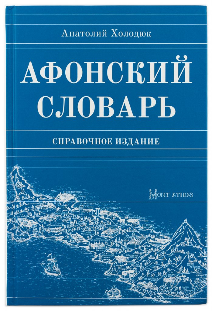 

Афонский словарь. Справочное издание
