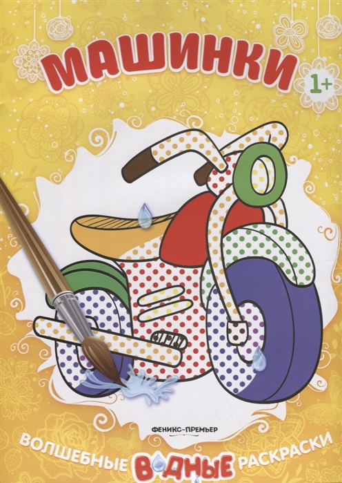 

Машинки. Книжка-раскраска (1700945)