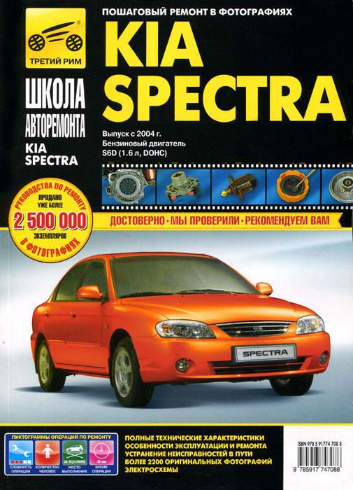 

KIA Spectra с 2004 г. бензиновый двигатель 1,6 л. Руководство по эксплуатации, техническому обслуж.