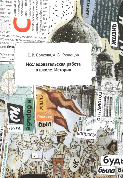 

Исследовательская работа в школе. История. Методическое пособие