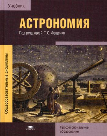 

Астрономия: Учебник для СПО. 5-е издание, стереотипное