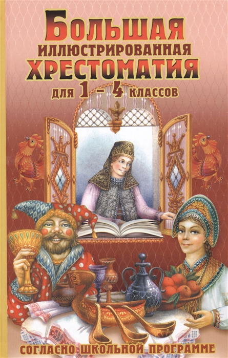 

Большая иллюстрированная хрестоматия для 1-4 классов. Согласно школьной программе