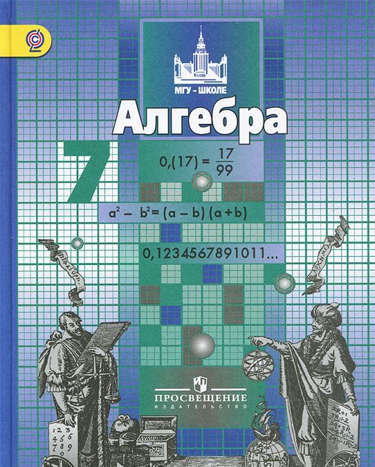 

Алгебра. 7 класс. Учебник для общеобразовательных учреждений