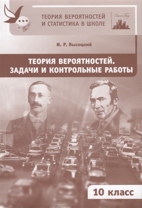 

Теория вероятностей. Задачи и контрольные работы. 10 класс