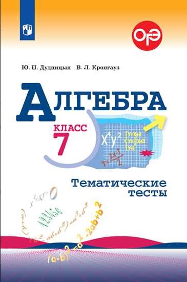 

Алгебра. 7 класс. Тематические тесты (к учебнику Макарычева) (1234259)