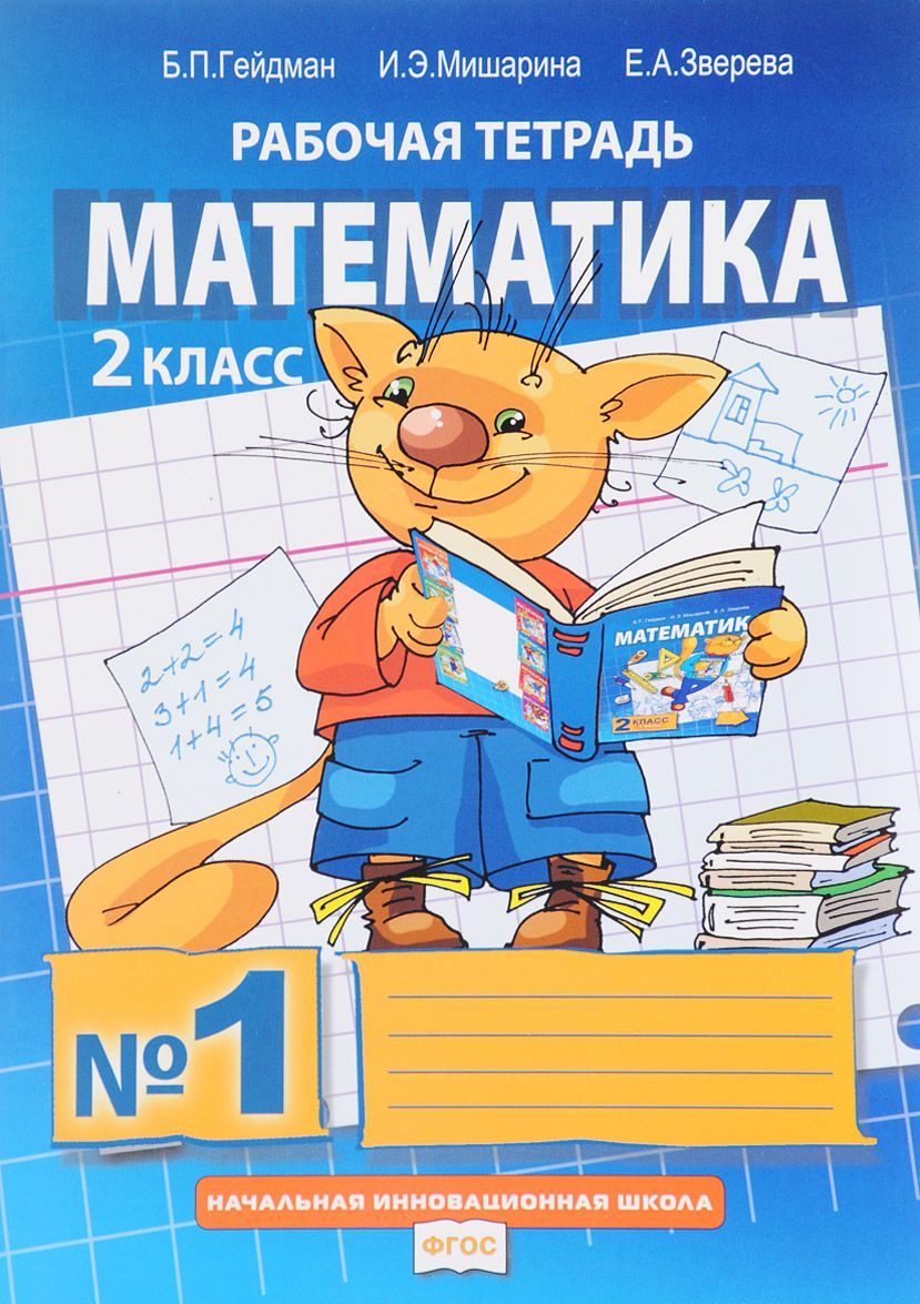 

Математика. 2 класс. Рабочая тетрадь 1 (1653730)