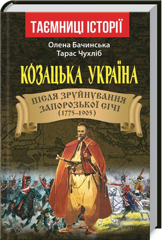 

Козацька Україна після зруйнування Запорозької Січі (17751905)