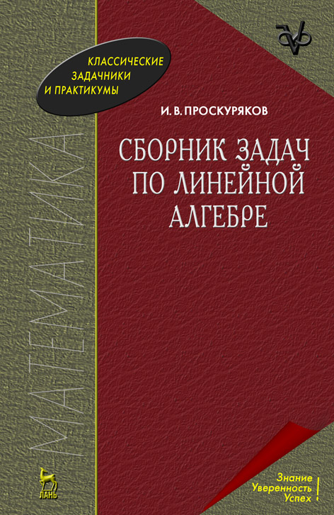 

Сборник задач по линейной алгебре. Учебное пособие для вузов (4300216)