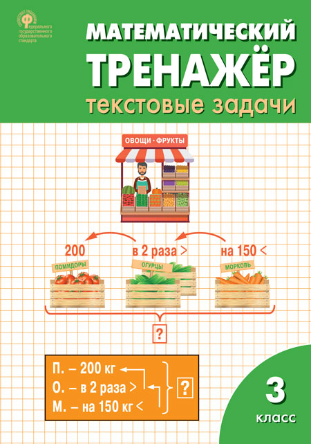 

Математический тренажёр. Текстовые задачи. 3 класс (4374567)