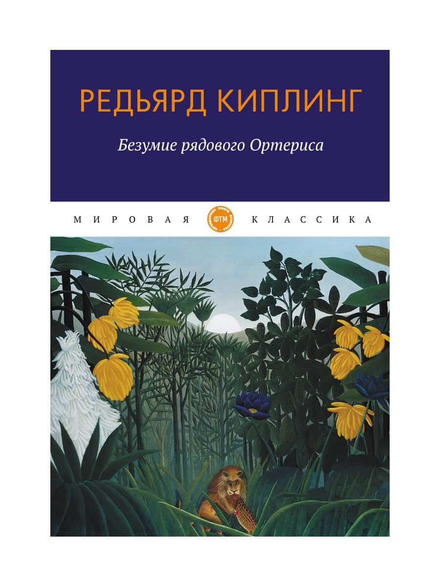 

Безумие рядового Ортериса: рассказы