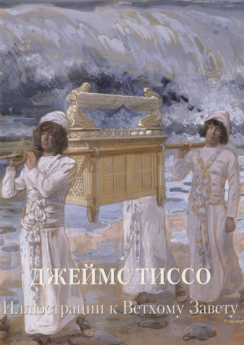 

Джеймс Тиссо. Иллюстрации к Ветхому Завету