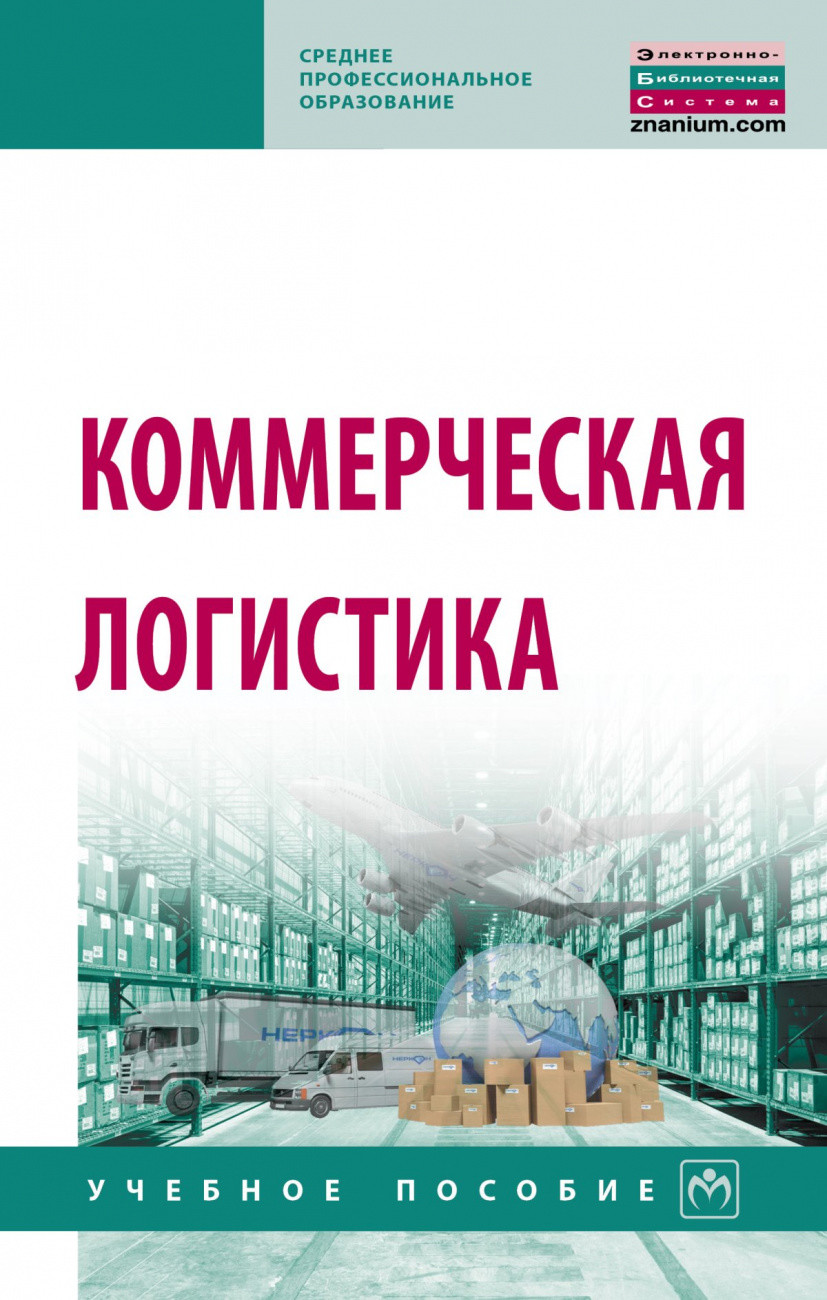 

Коммерческая логистика (4363475)