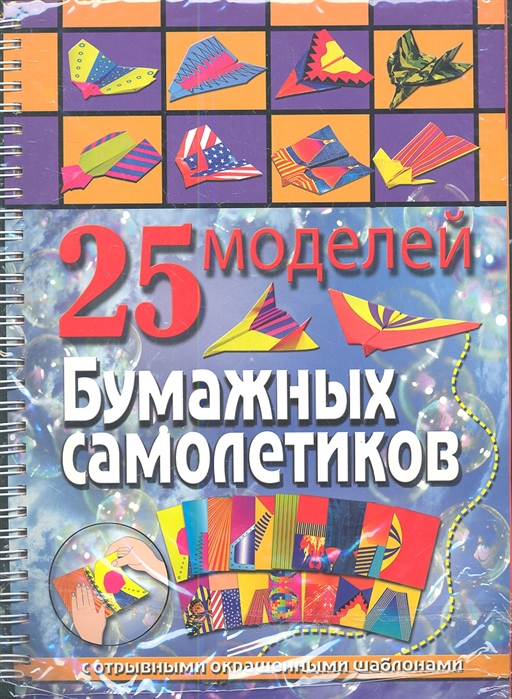 

25 моделей бумажных самолетиков (1167699)