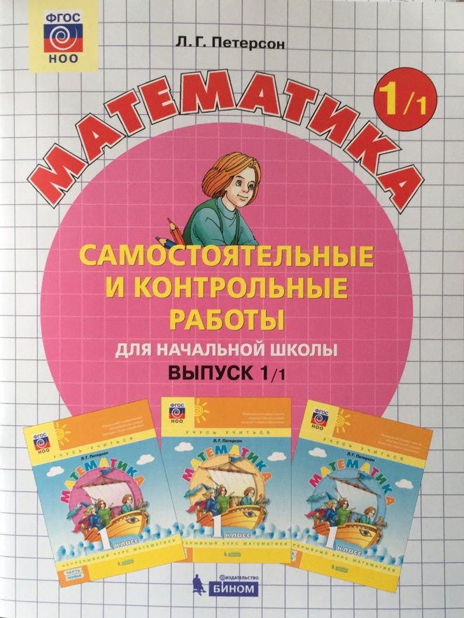 

Математика. 1 класс. Самостоятельные и контрольные работы. Выпуск 1 (2110599)