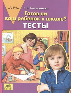 

Готов ли Ваш ребенок к школе Тесты (1184541)